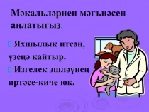 Тамыр һәм кушымча- татар теленнән презентация.