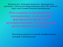 Презентация Использование нетрадиционных и инновационных технологий при формировании правильного звукопроизношения у детей средствами артикуляционной гимнастики.