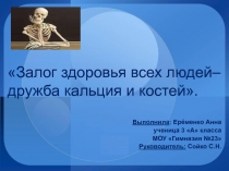 Презентация к проекту Дружба кальция и костей - залог здоровья всех людей