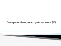 :  Северная Америка - путешествие