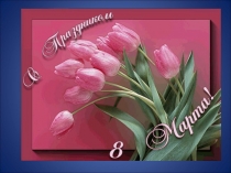 Сценарий Праздник 8 марта (4 класс)