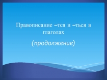 Презентация по русскому языку на тему Правописание -тся и -ться в глаголах (5 класс)