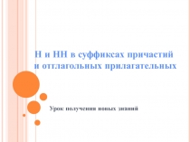 ПрезентацияОдна и две НН в причастиях и отглагольных прилагательных