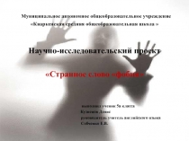 Презентация по теме Странное слово фобия, исследовательский проект