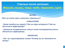 Презентация по русскому языку на тему Гласные после шипящих (5 класс)