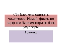 Презентация по крымскотатарскому языку виды словосочетаний и виды связи в словосочетаниях