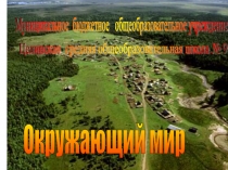 Презентация по окружающему миру Плодородный слой Земли