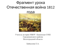 Презентация Интерактивная карта Бородинского сражения, История России 8 класс.