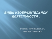 Виды изобразительной деятельности (2 класс)