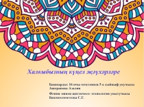 Презентация о национальных вышивках, исторические вышитые изделия бабушек. прабабушек моей ученицы