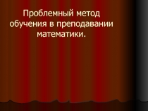 Проблемный метод в обучении математике