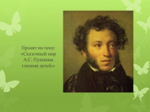Презентация - проект Мир Пушкина глазами детей