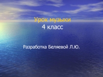 Презентация к разработке урока в 4 классе