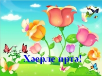 Презентация к уроку в 4 классе по теме Сылтау