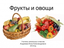 Фрукты и овощи 1 класс СКШ 8 вида