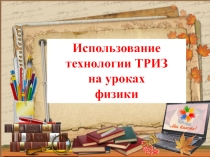 Мастер-класс Использование ТРИЗ-технологий на уроках физики