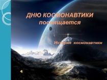 Презентация по физике День космонавтики