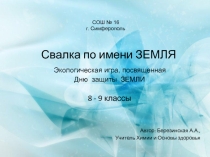 Экологическая игра, посвященная Дню защиты ЗЕМЛИ Свалка по имени ЗЕМЛЯ