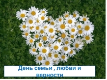 Презентация к классному часу День семьи, любви и верности