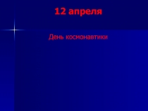 Презентация по окружающему мируДень космонавтики