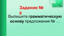 Презентация Подготовка к выполнению задания № 8 ОГЭ