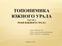 Презентация по краеведению на тему Топонимика Южного Урала. Часть 1