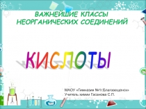 Презентация по химии на тему Кислоты