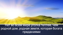 Презентация к внеклассному мероприятию Легенда Учан-Су