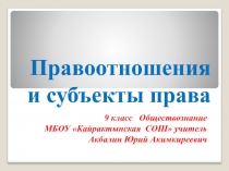Презентация 9 класс Обществознание по теме: Правоотношения и субъекты права