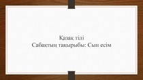 Презентация и план урока по казахскому языку на тему Сын есім
