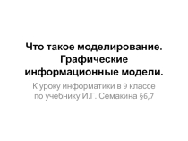Презентация по информатике тема Моделирование (9 класс)