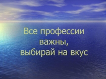 Презентация внеклассного мероприятия Все профессии важны
