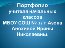 Презентация Портфолио учителя начальных классов Анохиной И.Н.
