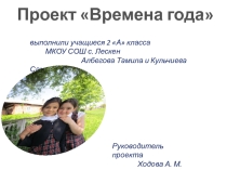 Презентация по окружающему миру на тему Времена года