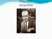 Презентация к уроку литературного чтения.