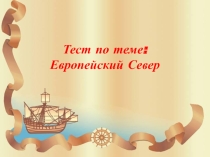 Тест на тему: Европейский Север