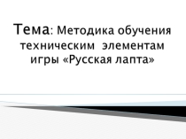 Презентация : Русская Лапта