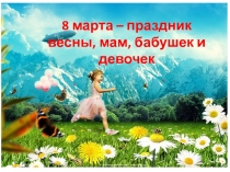 Праздник 8 марта, внеклассное мероприятие