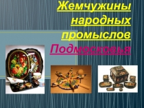 Презентация для классного часа Жемчужины народных промыслов Подмосковья 5 класс