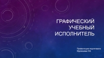 Презентация Графический исполнитель 9 класс