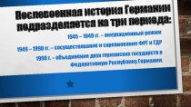 Германия: раскол и обьединение