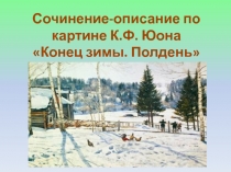 Сочинение по картине К. Юона Конец зимы. Полдень