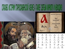 ПРЕЗЕНТАЦИЯ СПАСИБО ИСТОРИИ СТАРОСЛАВЯНСКОЙ АЗБУКЕ, А ТАКЖЕ СВЯТЫМ КИРИЛЛУ И МЕФОДИЮ под инструментальную музыку. (Учителям начальных классов)