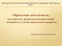 Проектная деятельность (старшая группа)