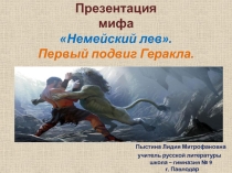Презентация мифа Немейский лев. Первый подвиг Геракла