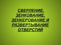 Сверление, зенкование, зенкерование и развертывание