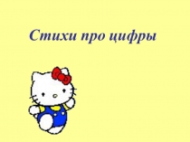 Презентация по математике  Стихи про цифры