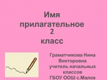 Презентация по русскому языку Имя прилагательное  открытие новых знаний