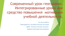 Презентация .Современный урок географии