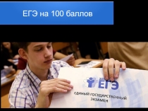 Презентация Акция 100 баллов